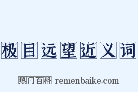 极目远望近义词是什么意思的图片